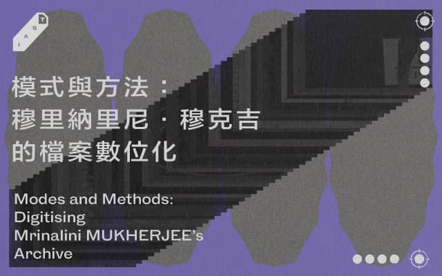 模式與方法:穆里納里尼.穆克吉的檔案數位化