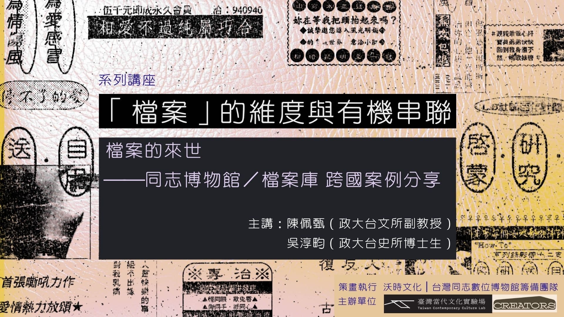 「檔案」的維度與有機串聯:開放博物館、同志博物館、檔案理論【第二場座談】檔案的來世:同志博物館/檔案庫跨國案例分享