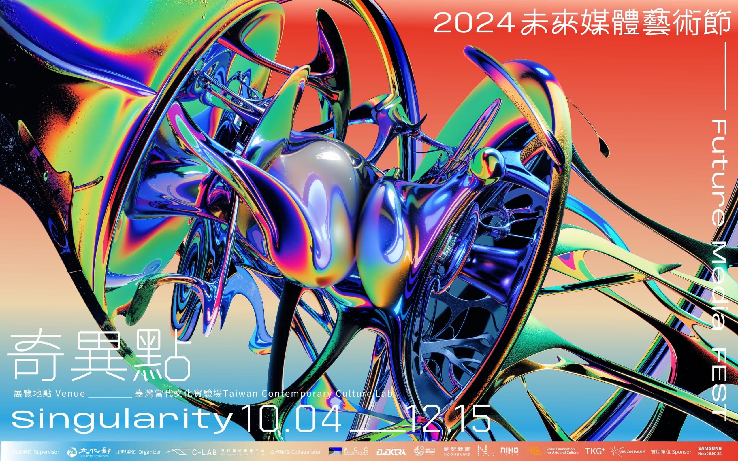 2024未來媒體藝術節——奇異點