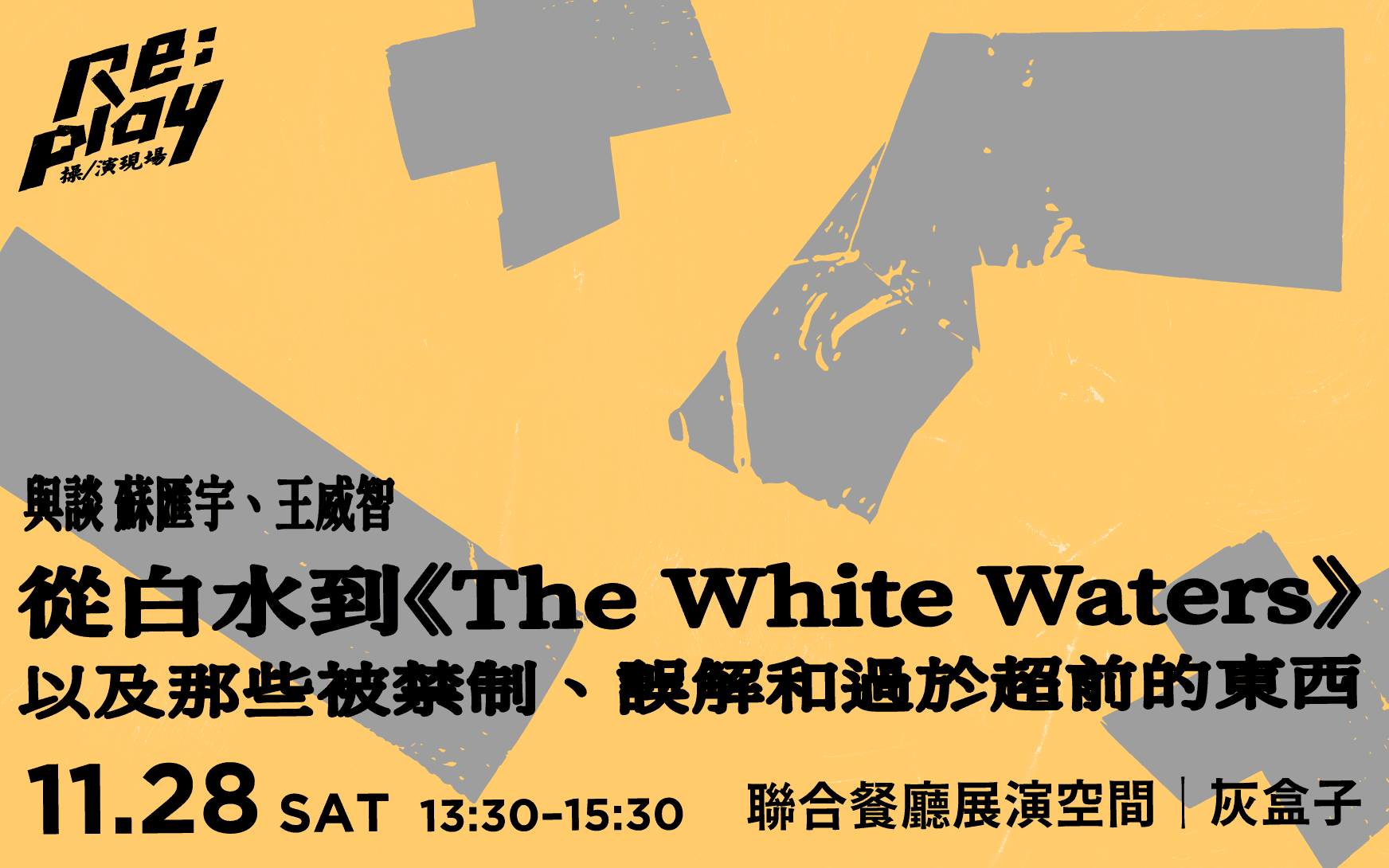 從白水到《The White Waters》,以及那些被禁制、誤解和過於超前的東西