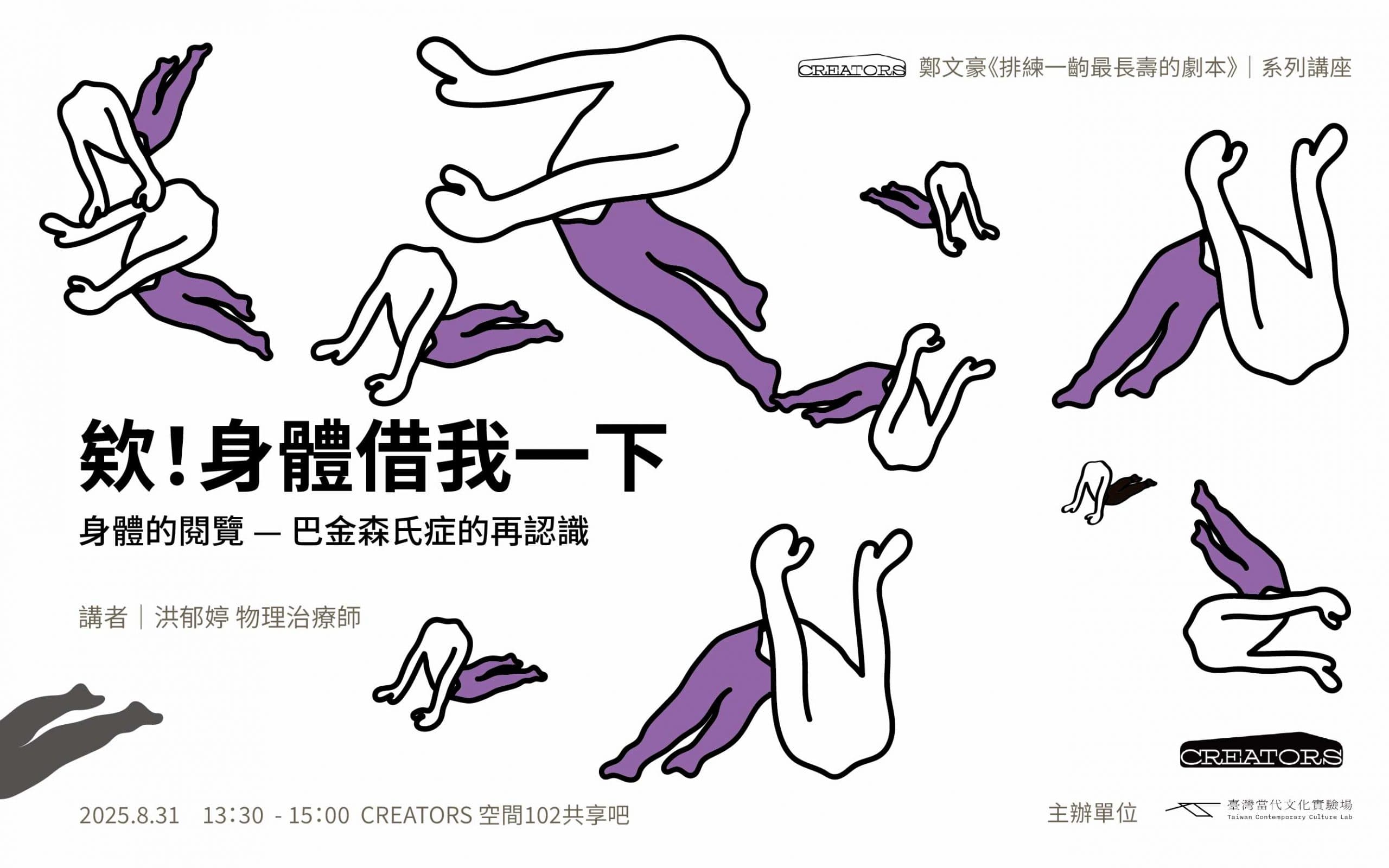 欸!身體借我一下 身體的閱覽—巴金森氏症的再認識