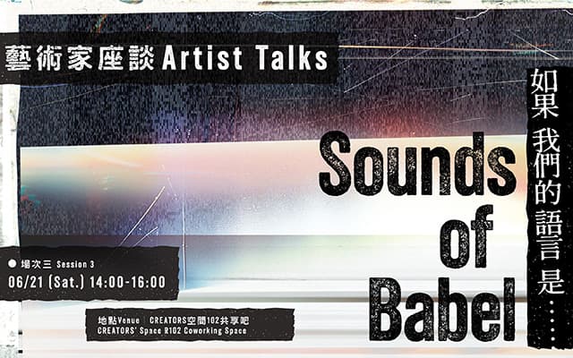 Sounds of Babel——如果我們的語言是……|藝術家座談:場次三
