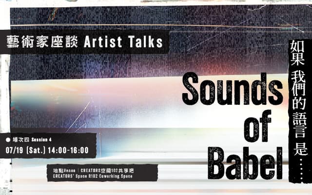 Sounds of Babel——如果我們的語言是……|藝術家座談:場次四