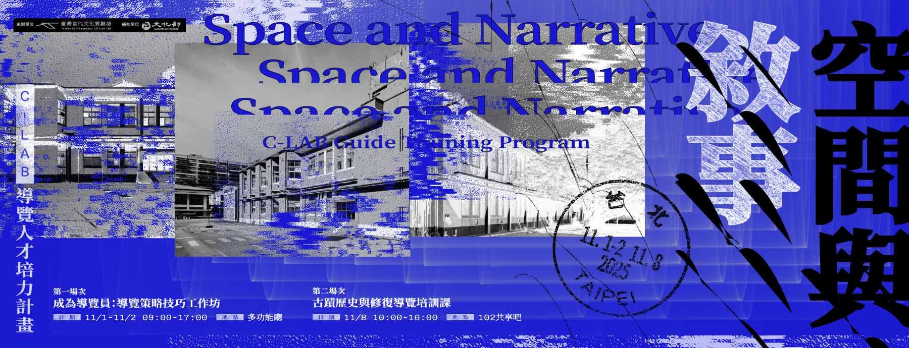 空間與敘事:C-LAB導覽人才培力計畫