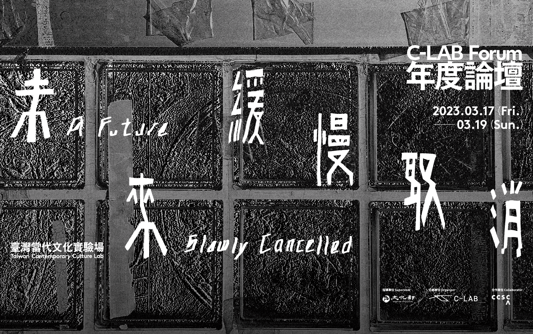C-LAB 年度論壇|未來緩慢取消
