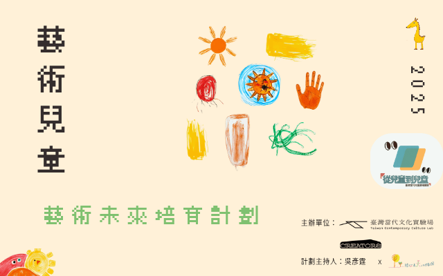 【藝術兒童】領袖與創意工作坊